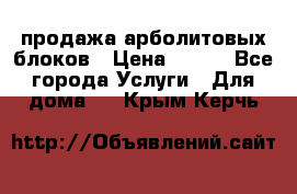 продажа арболитовых блоков › Цена ­ 110 - Все города Услуги » Для дома   . Крым,Керчь